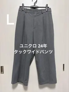 ユニクロ 24年 タックワイドパンツ グレー サイズＬ