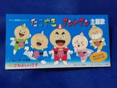 2026年最新】たこやきマントマン cdの人気アイテム - メルカリ