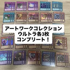 ①遊戯王　オリジナルアートワークコレクション　ウルトラレア　コンプリート　セット