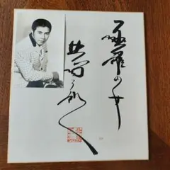 北島三郎・北の漁場　　　写真付き直筆サイン色紙 北島三郎・北の漁場 写真付き直筆サイン色紙 北島三郎・北の漁場