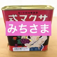 ★希少★（新品未使用）サクマ式ドロップス「レトロ缶』火垂るの墓10缶（缶のみ） Yahoo!オークション - 送料無料 新品未開封 希少 サクマ式