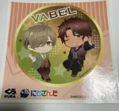 バベル　シール　くら寿司　にじさんじ　オリバー・エバンス　ベルモンド・バンデラス