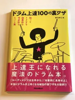 ドラム上達100の裏ワザ : 知ってトクする効果的な練習法&ヒント集