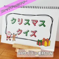クリスマスクイズ　スケッチブックシアターマグネットシアターパネルシアター保育教材