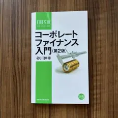 2026年最新】コーポレートファイナンス入門第2版の人気アイテム - メルカリ