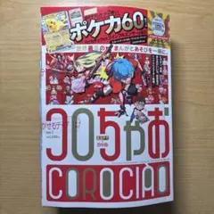 コロちゃお vol.1 (てれコロスペシャル2026年1月号) スタートデッキ