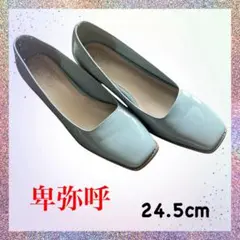 【卑弥呼】ライトブルー エナメル スクエアトゥパンプス　24.5cm