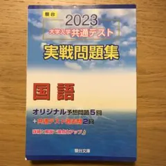 【駿台 青本】大学入学共通テスト実戦問題集 国語2023