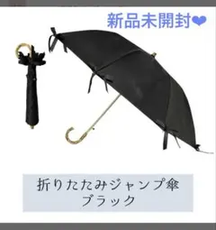 shikina コラボ　日傘　折りたたみジャンプ傘 ブラックのサムネイル