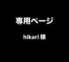 専用ページ hikari様　that'slifeパーカー