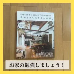 【美品】子育て世代が2000万円台で建てるナチュラルスタイルの家