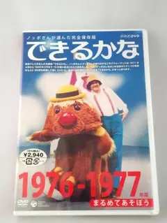 ノッポさんが選んだ完全保存版 できるかな ベスト30選 DVD-BOX - メルカリ