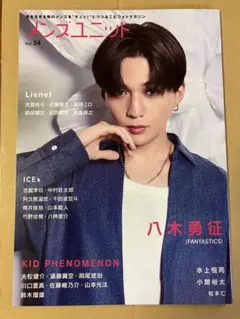 新品未読　メンズユニット Vol.24 表紙：八木勇征（FANTASTICS）