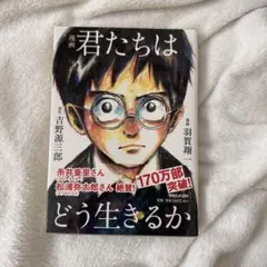漫画 君たちはどう生きるか 羽賀翔一
