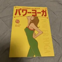パワーヨーガ