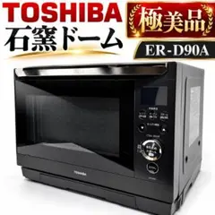 TOSHIBA 東芝 過熱水蒸気オーブンレンジ 石窯ドーム ER-D90A