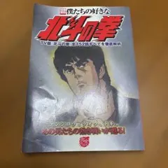 僕たちの好きな北斗の拳 TV版『北斗の拳』全152話すべてを徹底解析