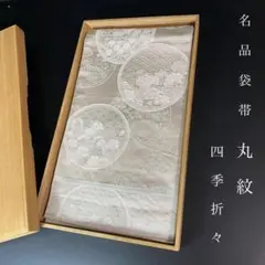 ZY-985 袋帯 松丸文様 吉祥文様 お洒落 上品 正絹 六通 フォーマル