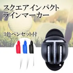 ★ゴルフボール ラインマーカー スクエアインパクト 3色ペンセットのサムネイル