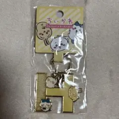 ちいかわ アルファベットキーホルダー H