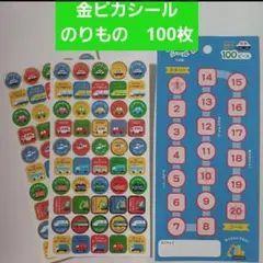 トイトレに　金ピカ　できたねシール　のりもの　100枚　ごほうびシール　日本製