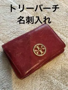 トリーバーチ　名刺入れ　カードケース　赤　RED