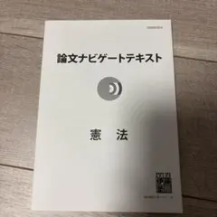 2026年最新】論文ナビゲート 憲法の人気アイテム - メルカリ