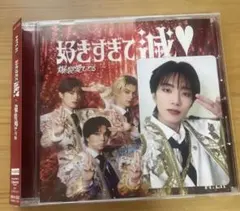 M!LK 爆裂愛してる 好きすぎて滅 CD VOS盤 山中柔太郎 トレカ セット