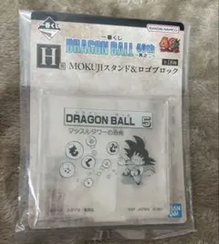 一番くじH賞ドラゴンボール MOKUJIスタンド&ロゴブロック