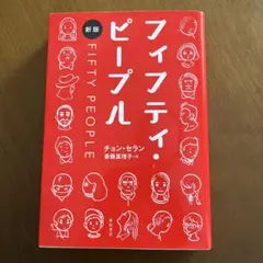 フィフティ・ピープル[新版]
