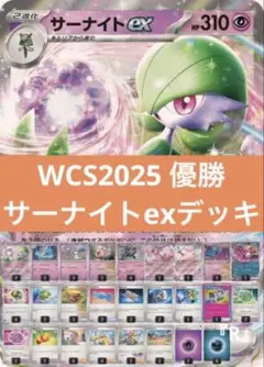 WCS2025 優勝　サーナイトex 構築済みデッキ