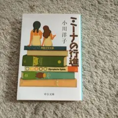 ミーナの行進 小川洋子 中央公論新社