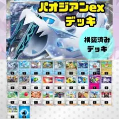 ね*こ様 パオジアンex 構築済みデッキ