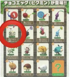 フルタ　チョコエッグ　ピクミン　⑤白ピクミン　運試しストーン