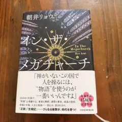 インザメガチャーチ