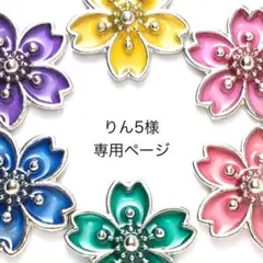 りん5様専用ページ