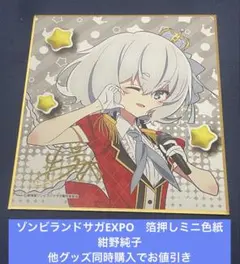 2026年最新】ゾンビランドサガ 紺野純子の人気アイテム - メルカリ