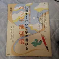 30日できれいな字が書けるペン字練習帳のサムネイル