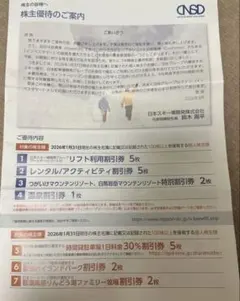 日本スキー場開発株式会社　株主優待　1冊 駐車割引券なしのサムネイル