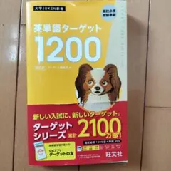 英単語ターゲット1200 : 高校必修受験準備