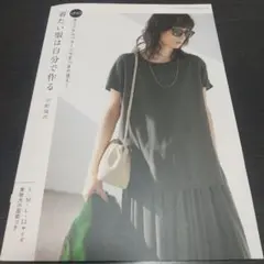 UNOオリジナルパターンですっきり見え!着たい服は自分で作る