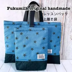 レッスンバック+上履き袋キルティングセット★星柄デニムカラー