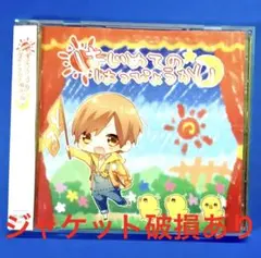 ジャケット破損あり はじめてのはっぴょうかい るぅと CD すとぷり