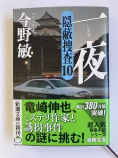 一夜 : 隠蔽捜査10　今野敏　新潮文庫