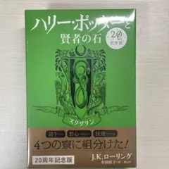 ハリー・ポッターと賢者の石 20周年記念版