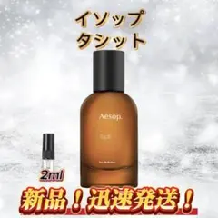 イソップ タシット Aesop Tacit アトマイザー お試し 1.5ml - メルカリ