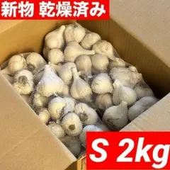 大特価】新物 青森県産にんにく L 2kg 福地ホワイト 家庭用 加工用