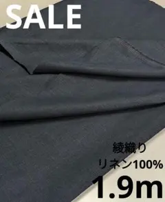 生地・綾織りリネン100%〈1.9m〉