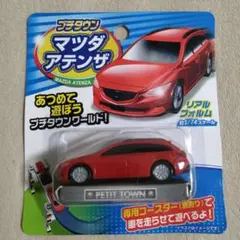 レトロ　新品未開封品　マツダ　アテンザ　プチタウン　ミニカー　1/74 スケールのサムネイル