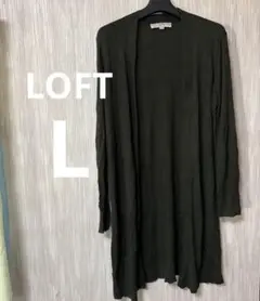 LOFT カーディガン　【L】 オリーブグリーン ロングカーディガン LP